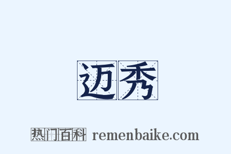 迈秀是什么意思的图片